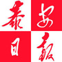 泰安日报