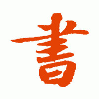 书法课堂