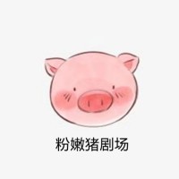 粉嫩猪剧场