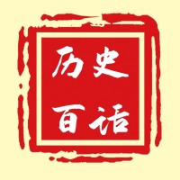 历史百话