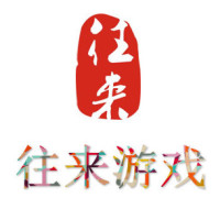 往来游戏