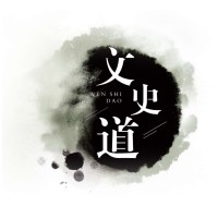 文史道