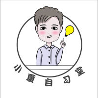 小夏自习室