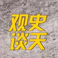 观史谈天