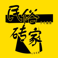 中华民俗花式讲解砖家