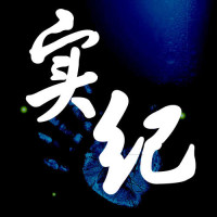 实纪事件档案