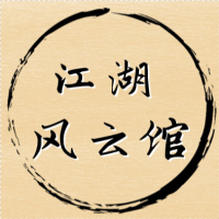 江湖风云馆