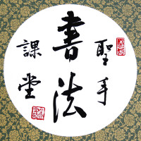 圣手书法课堂