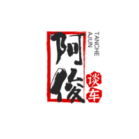 阿俊谈车
