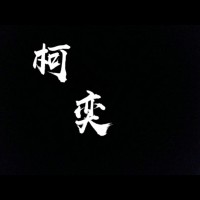 柯奕动漫