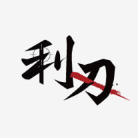 利刃号