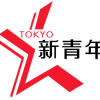 东京新青年