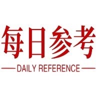 每日参考