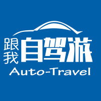 跟我自驾游