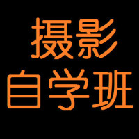 摄影自学班