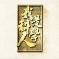 我是科学人