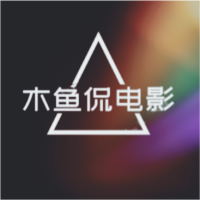 木鱼讲电影