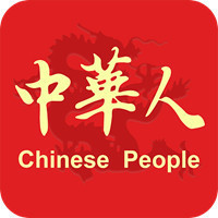 中华人
