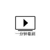 一分钟看剧
