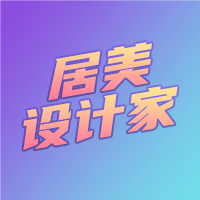 居美装修设计家