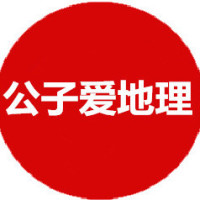 公子爱地理