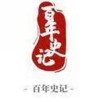 百年史记