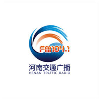 河南交通广播1041