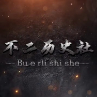 不二历史社