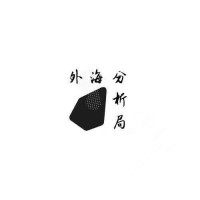 外海分析橘