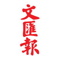 香港文汇报