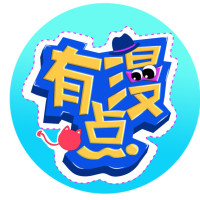 有点漫