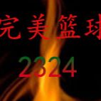 完美篮球