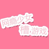 网瘾少女槽游戏