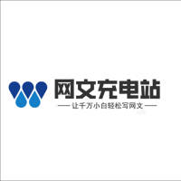 网文充电站