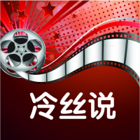 冷丝说影视娱乐