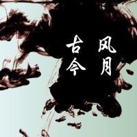风月古今