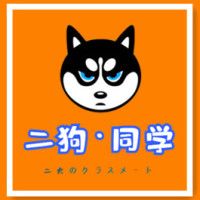 二狗同学