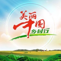 美丽中国乡村行