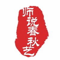 师说春秋艺