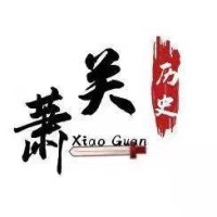 萧关历史
