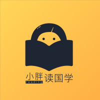 小胖读国学