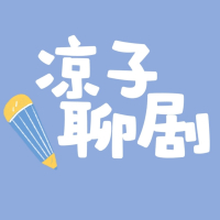 凉子聊剧
