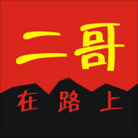 二哥在路上