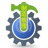 制造原理