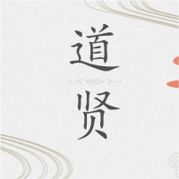 道贤趣说