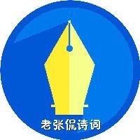 老张侃诗词