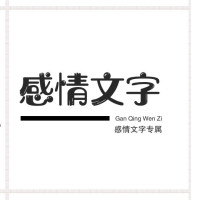 感情文字专属