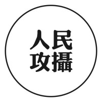 人民攻摄