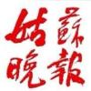 姑苏晚报
