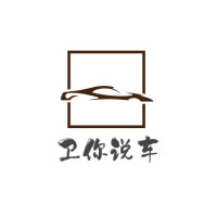卫你说车